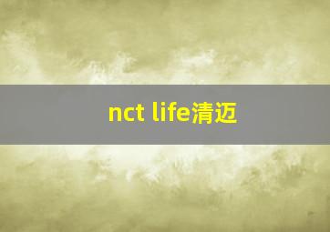 nct life清迈